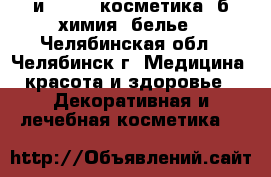  Avon,Faberlic и Amway: косметика, б/химия, белье - Челябинская обл., Челябинск г. Медицина, красота и здоровье » Декоративная и лечебная косметика   